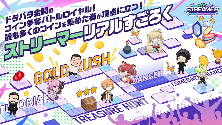 ストリーマーリアルすごろく