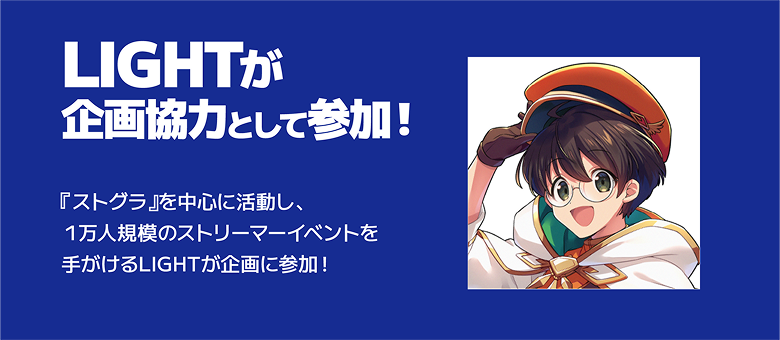 LIGHTが企画協力として参加!
