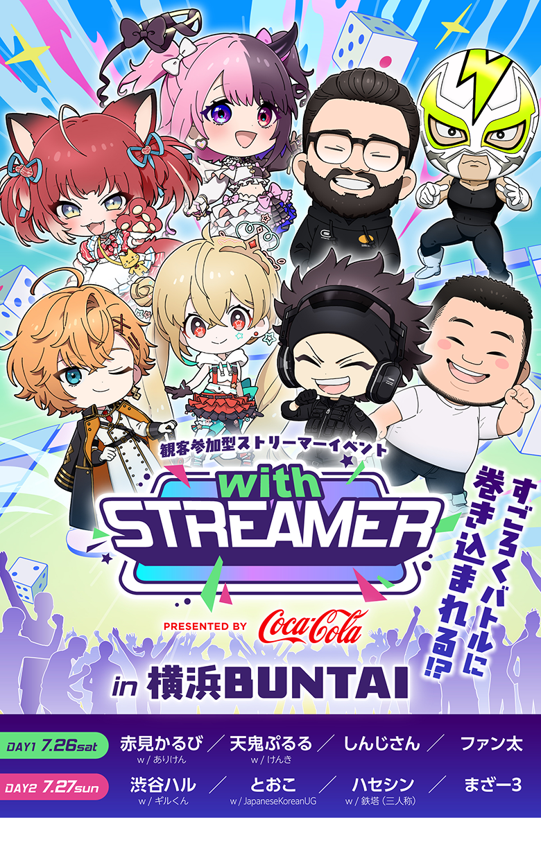 観客参加型ストリーマーイベント「with STREAMER(ウィズスト)」7/26-27 横浜BUNTAIにて開催!